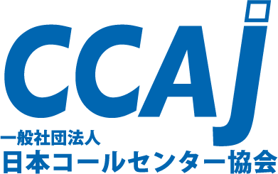 CCAJ一般社団法人日本コールセンター協会