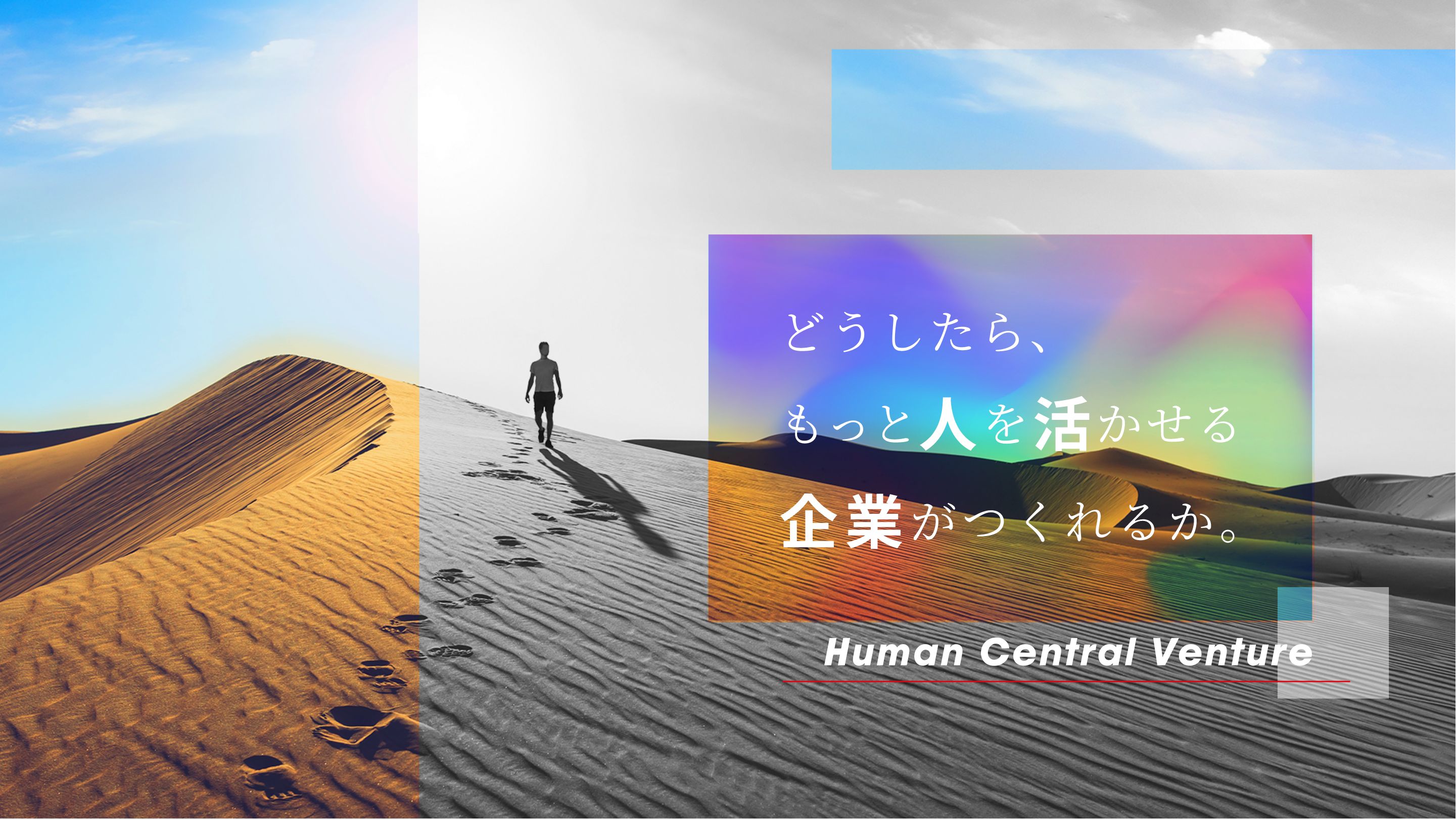 どうしたら、もっと人を活かせる企業がつくれるか。Human Central Venture